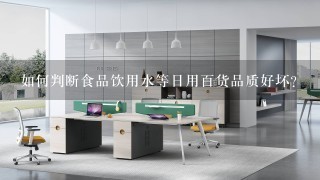 如何判断食品饮用水等日用百货品质好坏