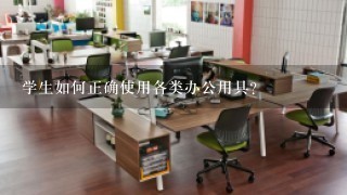 学生如何正确使用各类办公用具