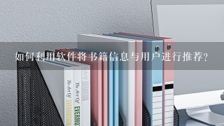 如何利用软件将书籍信息与用户进行推荐?