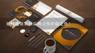 如何确保家具品牌合作的稳定性?