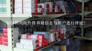 如何利用软件将书籍信息与用户进行评论?