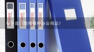 每个部门使用哪种办公用品?