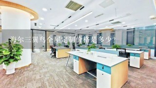 海尔三翼鸟全屋定制价格是多少?