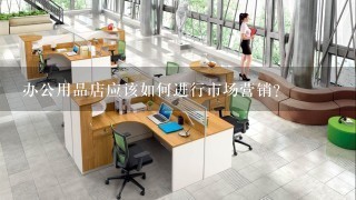 办公用品店应该如何进行市场营销?