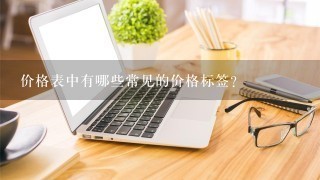 价格表中有哪些常见的价格标签?