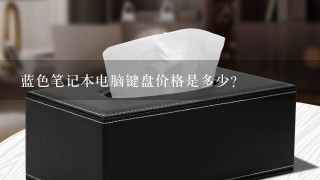 蓝色笔记本电脑键盘价格是多少?