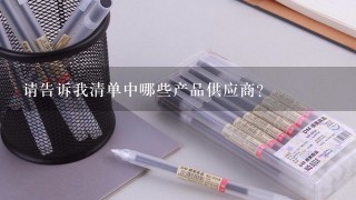 请告诉我清单中哪些产品供应商?