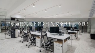 京东如何实现下载文件的安全性和可靠性?