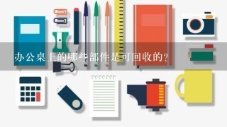 办公桌上的哪些部件是可回收的?