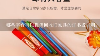 哪些平台可以提供回收旧家具的证书或证明?