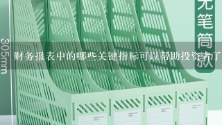 财务报表中的哪些关键指标可以帮助投资者了解企业的财务运营状况?