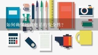 如何确保回收电话的安全性?