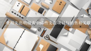 费用支出明细表中哪些支出项目与销售相关联?