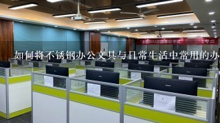 如何将不锈钢办公文具与日常生活中常用的办公工具联系起来?