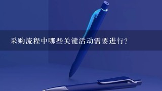 采购流程中哪些关键活动需要进行?