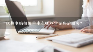 联想电脑报价单中有哪些常见售后服务?