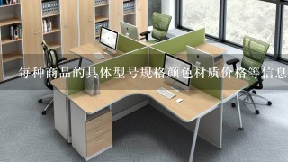 每种商品的具体型号规格颜色材质价格等信息?