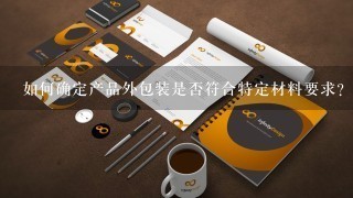 如何确定产品外包装是否符合特定材料要求?