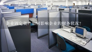 企业固定资产如何影响企业的财务状况?