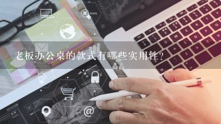 老板办公桌的款式有哪些实用性?