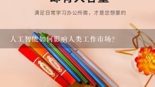 人工智能如何影响人类工作市场?