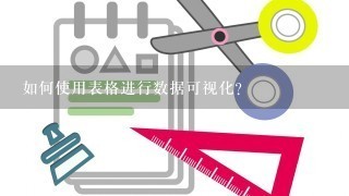 如何使用表格进行数据可视化?