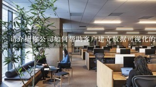 请介绍你公司如何帮助客户建立数据可视化的报告?