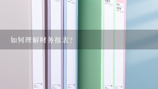 如何理解财务报表?