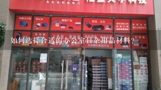 如何选择合适的办公室日杂用品材料?