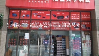 如何选择合适的办公室日杂用品尺寸?