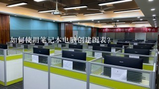 如何使用笔记本电脑创建图表?