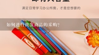 如何进行批发商品的采购?