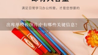 出库单模板图片中有哪些关键信息?