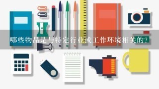 哪些物品是与特定行业或工作环境相关的?