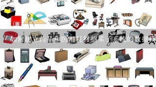 如何建立药品和医用耗材招采子系统的数据模型?