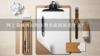 网上商城网站的注册页面链接是什么?