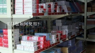 工具包如何使用?