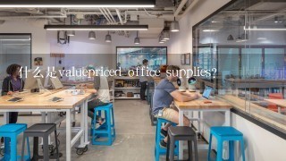 什么是valuepriced office supplies?